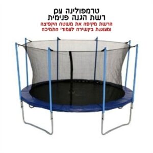 רשת הגנה פנימית לטרמפולינה 3 מ' 10 פיט 8 עמודים